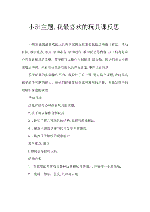 小班主题我喜爱的玩具教案反思.docx