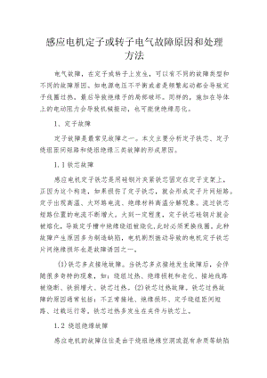 感应电机定子或转子电气故障原因和处理方法.docx