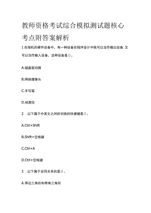 教师资格考试综合模拟测试题核心考点附答案解析c.docx