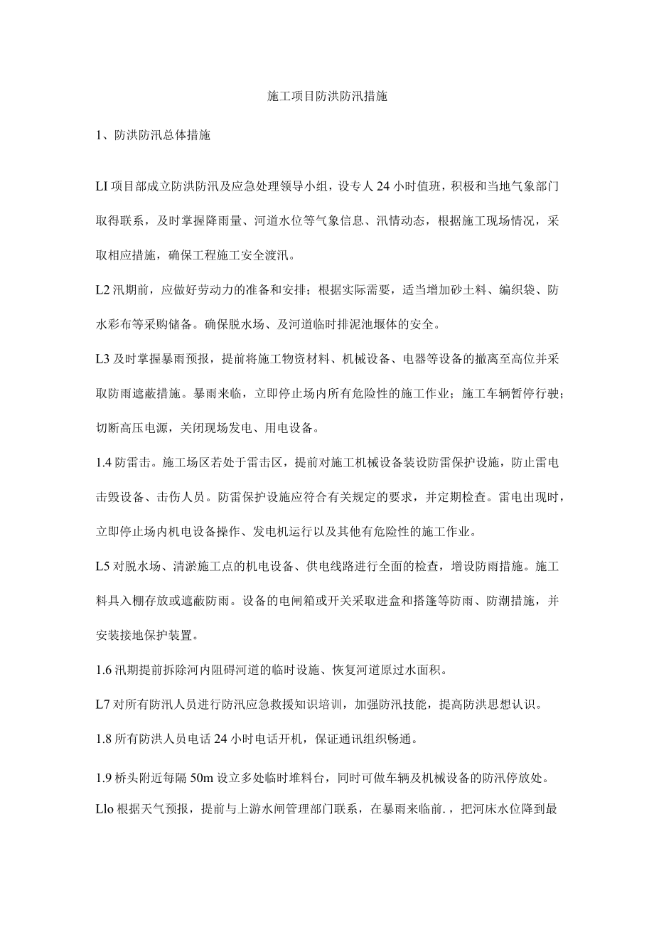 施工项目防洪防汛措施.docx_第1页