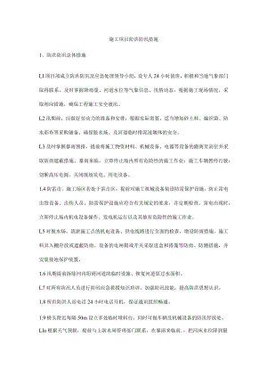 施工项目防洪防汛措施.docx
