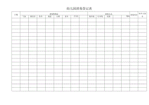 幼儿园消毒登记表模板.docx