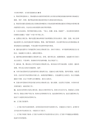 小区秩序维护、安全防范基础知识30条.docx