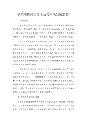 建筑装饰施工技术及其未来发展趋势.docx
