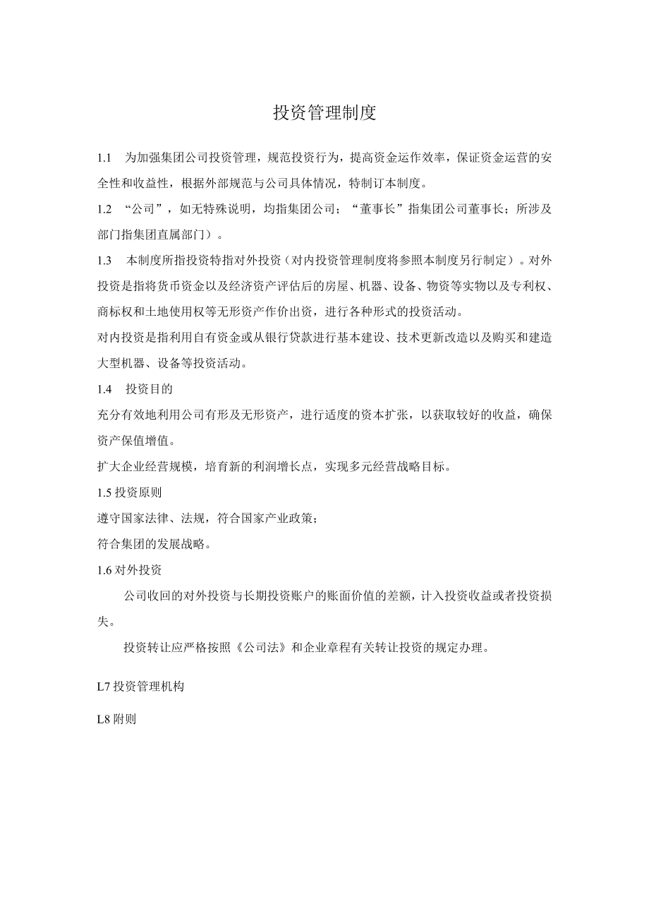 投资管理制度.docx_第1页