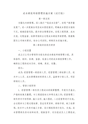 成本绩效考核管理实施方案.docx
