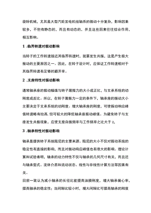 影响机组振动的主要因素.docx