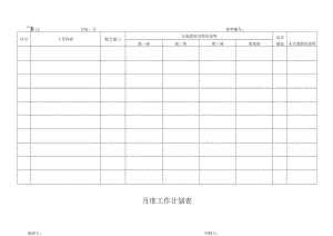 月度工作计划表.docx