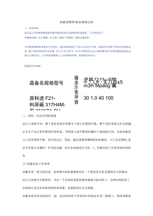 屏蔽泵断料事故案例分析.docx