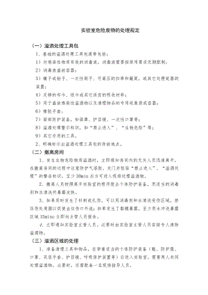 实验室危险废物的处理规定.docx