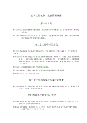 工资核算、发放管理办法.docx