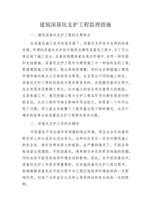 建筑深基坑支护工程监理措施.docx