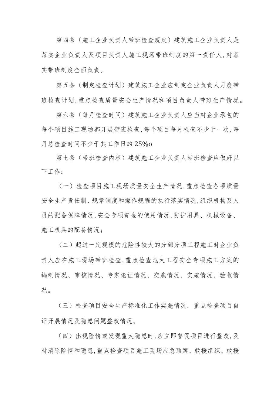 天津市建筑施工企业负责人及项目负责人施工现场带班检查和带班生产规定（2023）.docx_第2页