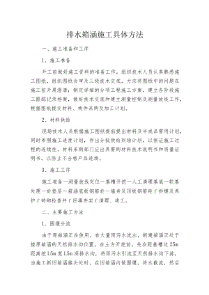 排水箱涵施工具体方法.docx