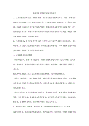 施工项目汛期到来前的预防工作.docx