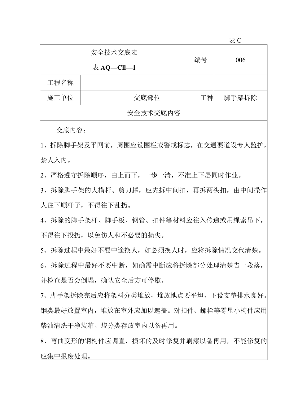 安全技术交底(架子拆除).docx_第1页