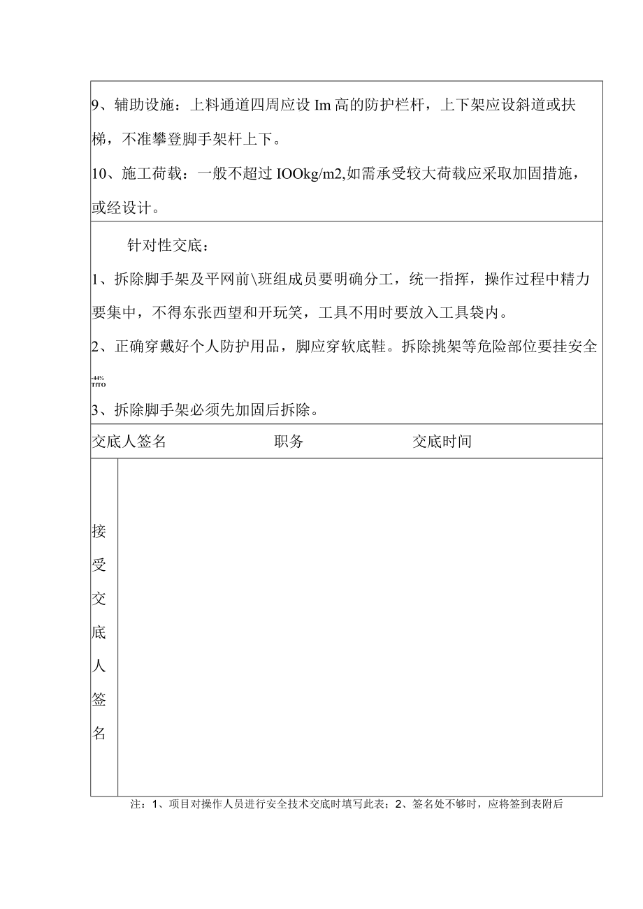 安全技术交底(架子拆除).docx_第2页