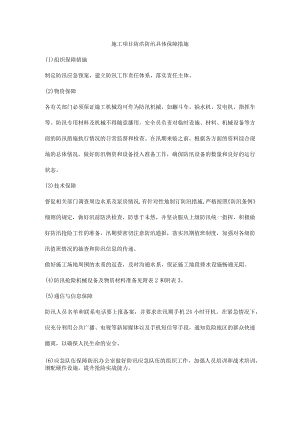 施工项目防洪防汛具体保障措施.docx