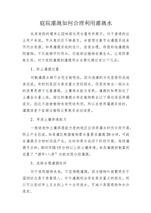 庭院灌溉如何合理利用灌溉水.docx
