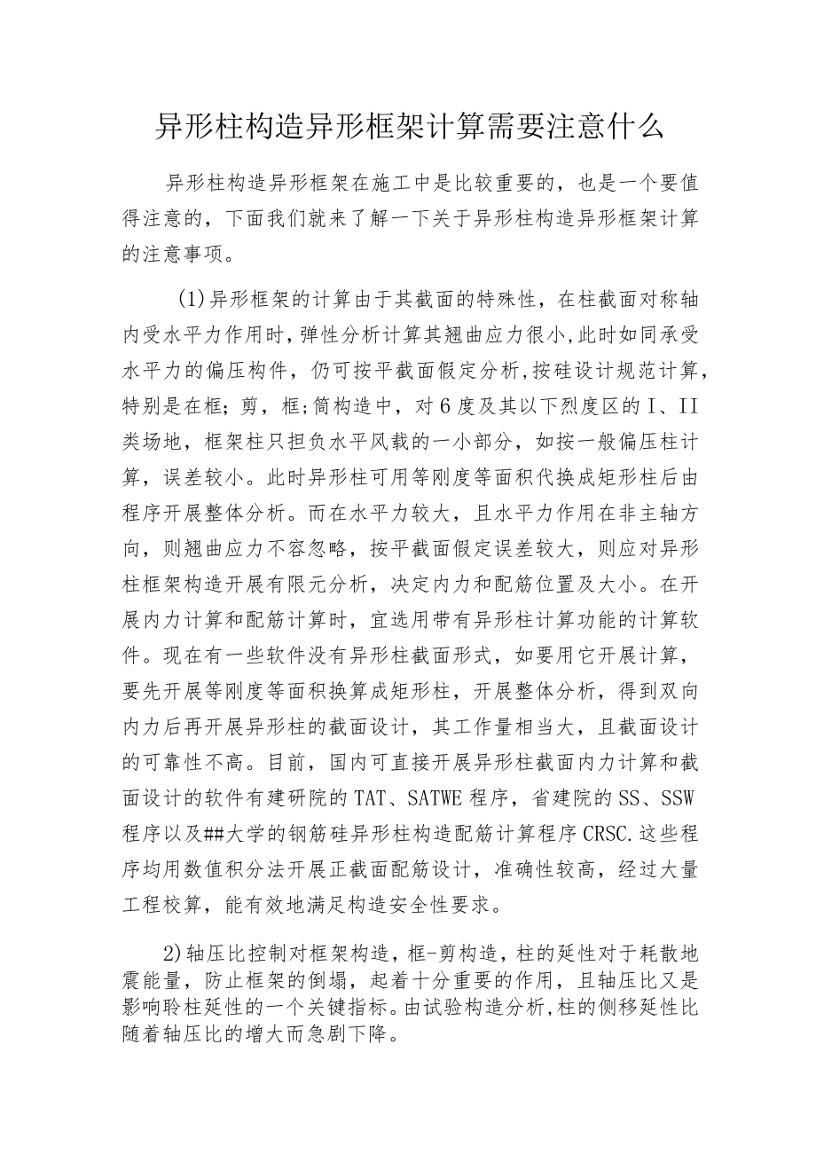 异形柱构造异形框架计算需要注意什么.docx_第1页