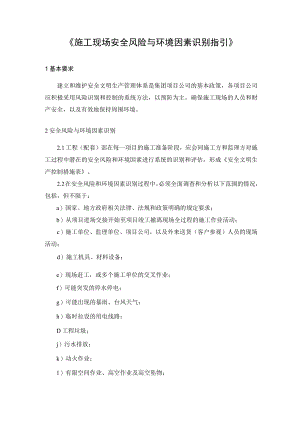 施工现场安全风险与环境因素识别指引.docx