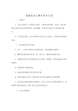 挖掘机安全操作技术交底.docx