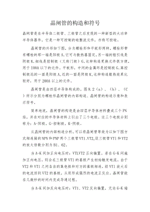 晶闸管的构造和符号.docx