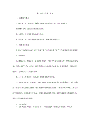 季节性施工措施 .docx