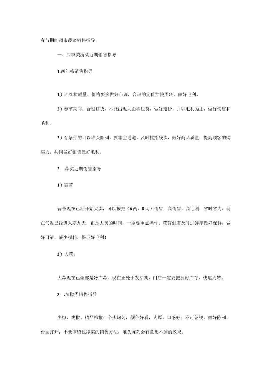 春节期间超市蔬菜销售指导.docx_第1页