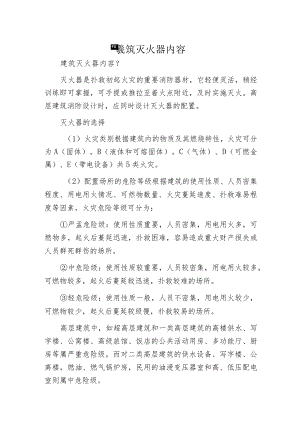 建筑灭火器内容.docx