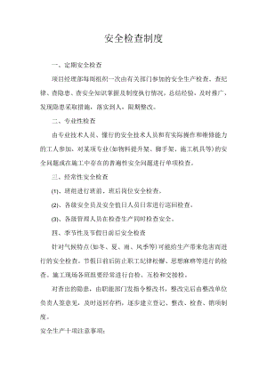 安全检查制度模板.docx