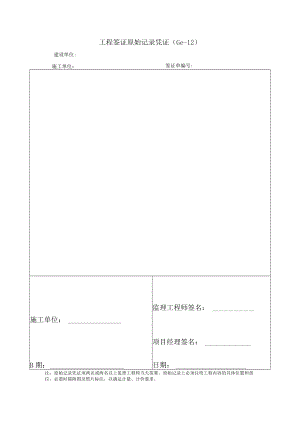 工程签证原始记录凭证.docx