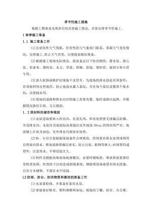 季节性施工措施.docx