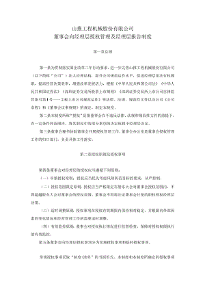 山推股份：公司董事会向经理层授权管理及经理层报告制度（2022年10月）.docx