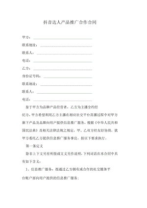 抖音达人产品推广合作合同.docx
