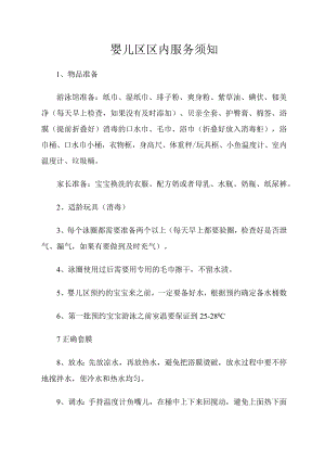 婴儿区区内服务须知.docx