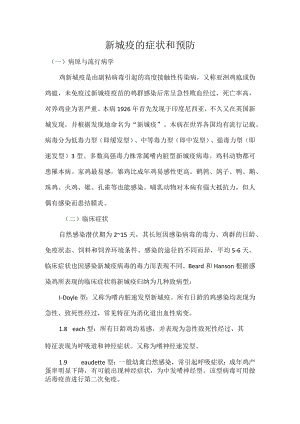新城疫的症状和预防治疗.docx