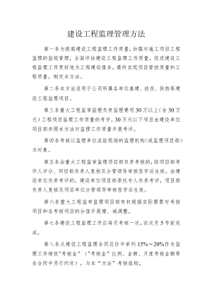 建设工程监理管理方法.docx