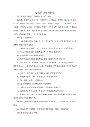 学校消防管理制度.docx