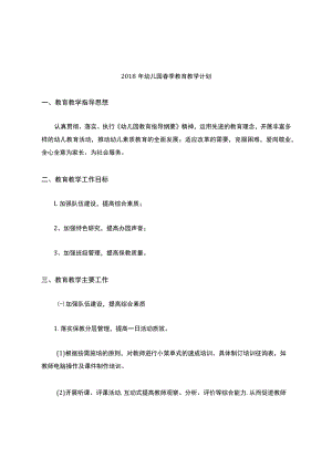 幼儿园春季教育教学教学计划.docx
