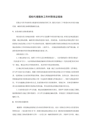 招标代理服务工作时限保证措施.docx