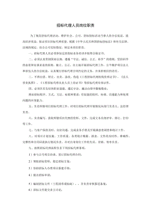 招标代理人员岗位职责.docx