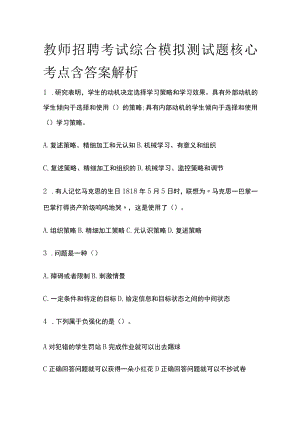 教师招聘考试综合模拟测试题核心考点含答案解析nn.docx