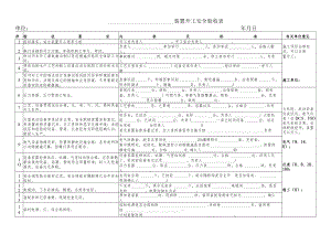 安全验收表.docx