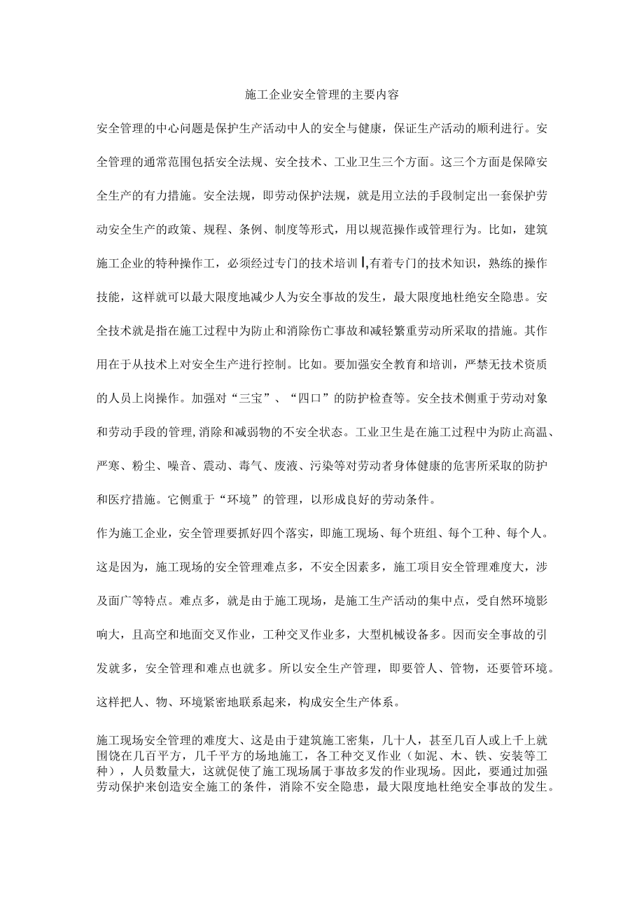 施工企业安全管理的主要内容.docx_第1页