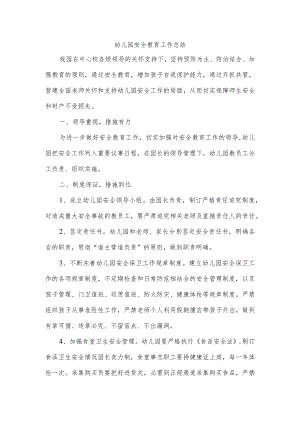 幼儿园安全教育工作总结.docx