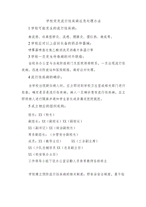 学校突发流行性疾病应急处理办法.docx