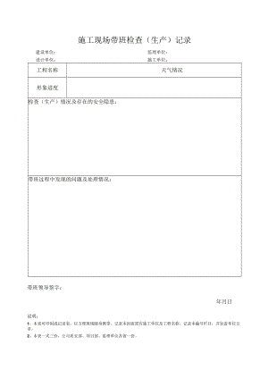 施工现场带班检查（生产）记录.docx
