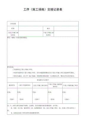 工序（施工场地）交接记录表.docx