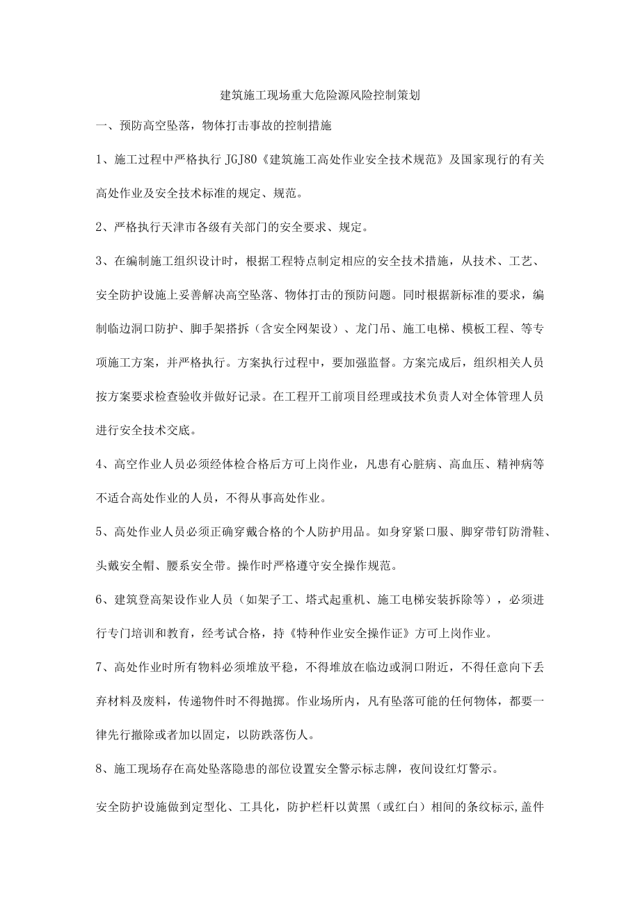 建筑施工现场重大危险源风险控制策划.docx_第1页